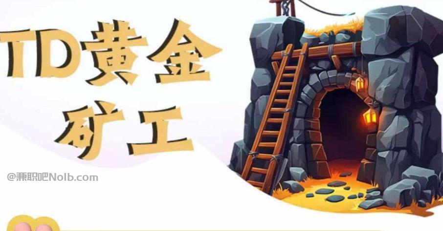 广东首码网赚项目:TD黄金矿工赚钱是真的吗? 第1张 广东首码网赚项目:TD黄金矿工赚钱是真的吗? 第1张